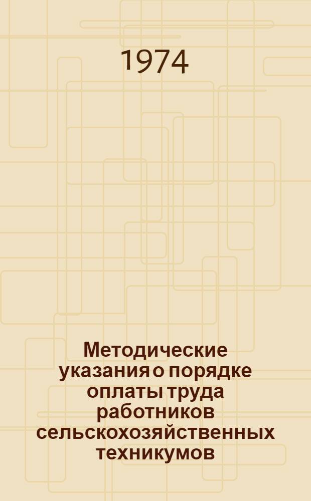 Методические указания о порядке оплаты труда работников сельскохозяйственных техникумов : (В вопросах и ответах)
