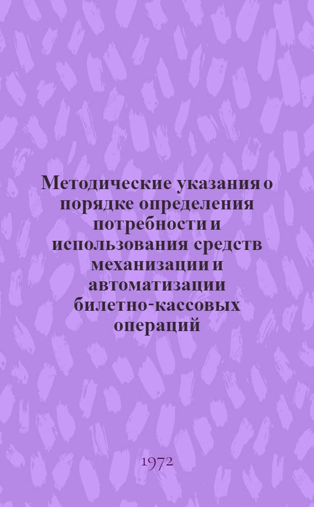 Методические указания о порядке определения потребности и использования средств механизации и автоматизации билетно-кассовых операций