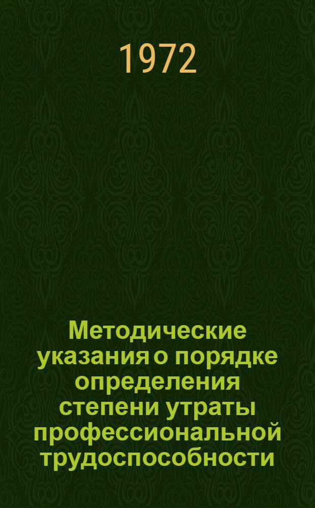 Методические указания о порядке определения степени утраты профессиональной трудоспособности (в процентах) при освидетельствовании во ВТЭК рабочих и служащих, получивших увечье, связанное с их работой : Утв. М-вом соц. обеспеч. РСФСР 24/ I 1972 г.