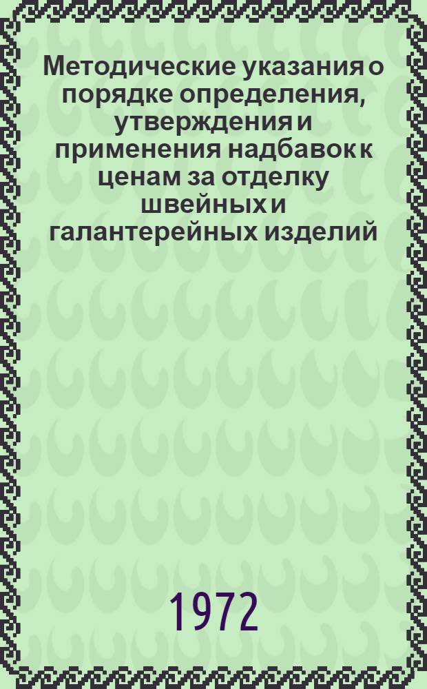 Методические указания о порядке определения, утверждения и применения надбавок к ценам за отделку швейных и галантерейных изделий, стоимость которых не вошла в розничные цены прейскурантов