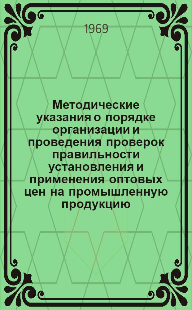 Методические указания о порядке организации и проведения проверок правильности установления и применения оптовых цен на промышленную продукцию