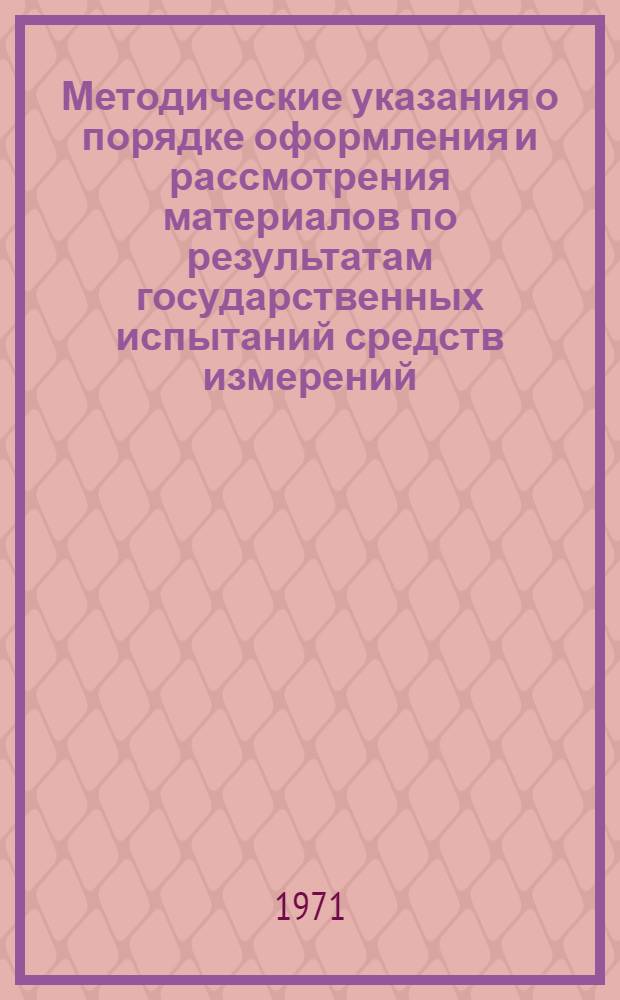 Методические указания о порядке оформления и рассмотрения материалов по результатам государственных испытаний средств измерений : МУ 8.2-71