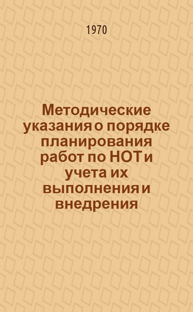 Методические указания о порядке планирования работ по НОТ и учета их выполнения и внедрения