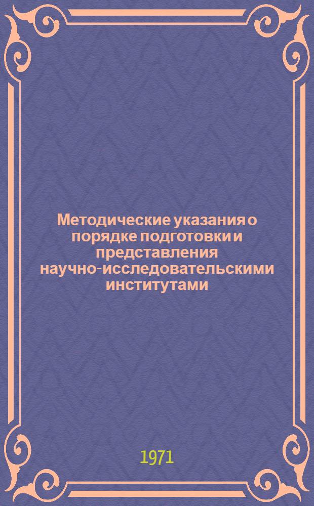 Методические указания о порядке подготовки и представления научно-исследовательскими институтами, машиноиспытательными станциями, проектно-конструкторскими бюро и другими организациями системы "Союзсельхозтехника" информационных карт в ЦНИИТЭИ и межотраслевые органы информации