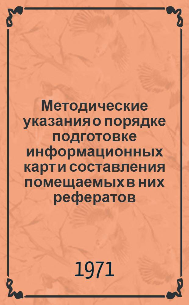 Методические указания о порядке подготовке информационных карт и составления помещаемых в них рефератов