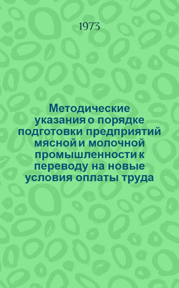 Методические указания о порядке подготовки предприятий мясной и молочной промышленности к переводу на новые условия оплаты труда