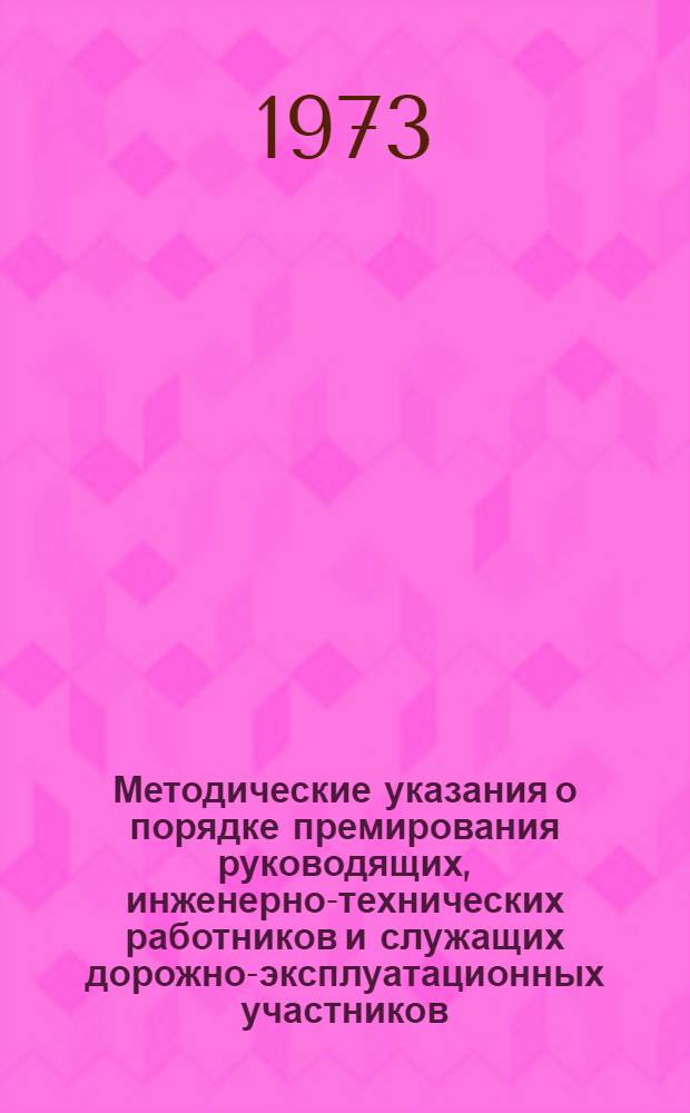 Методические указания о порядке премирования руководящих, инженерно-технических работников и служащих дорожно-эксплуатационных участников