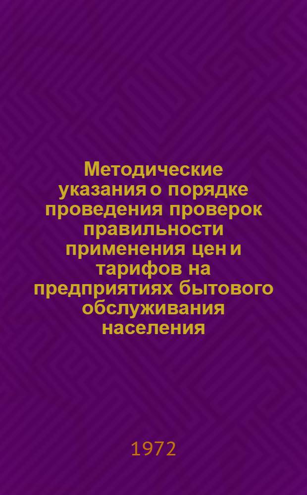 Методические указания о порядке проведения проверок правильности применения цен и тарифов на предприятиях бытового обслуживания населения