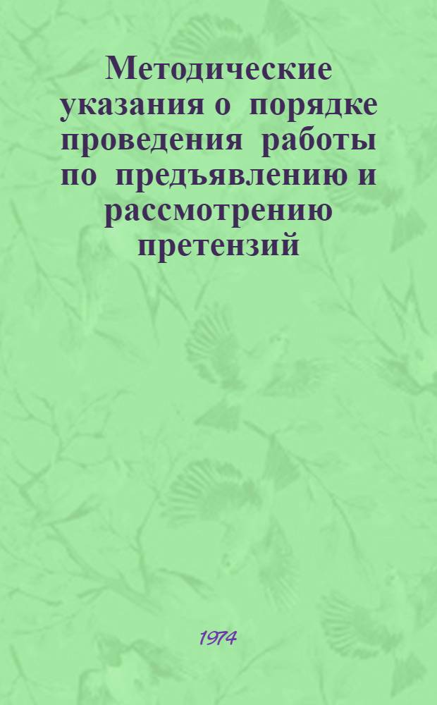 Методические указания о порядке проведения работы по предъявлению и рассмотрению претензий