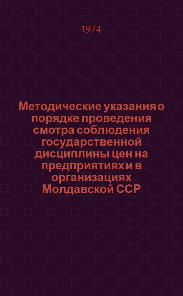 Методические указания о порядке проведения смотра соблюдения государственной дисциплины цен на предприятиях и в организациях Молдавской ССР