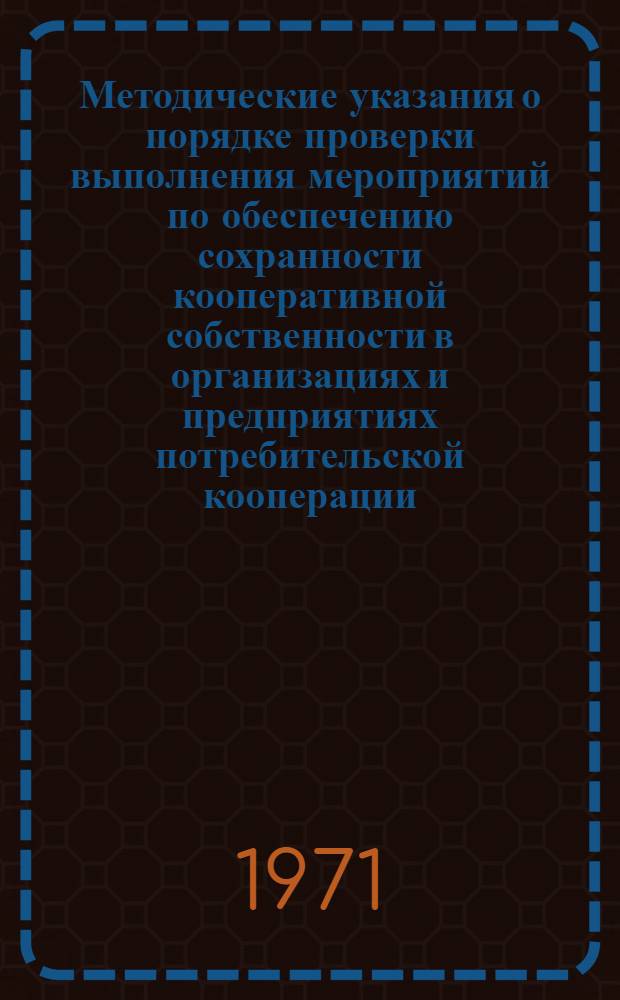 Методические указания о порядке проверки выполнения мероприятий по обеспечению сохранности кооперативной собственности в организациях и предприятиях потребительской кооперации