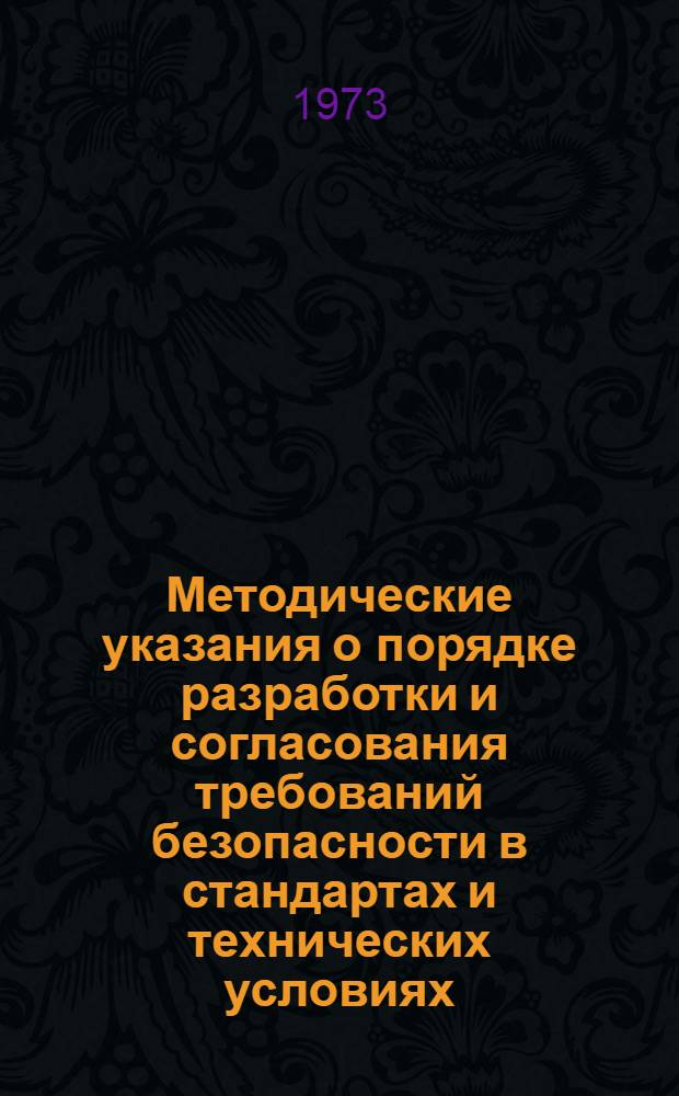 Методические указания о порядке разработки и согласования требований безопасности в стандартах и технических условиях : МУ 2-73