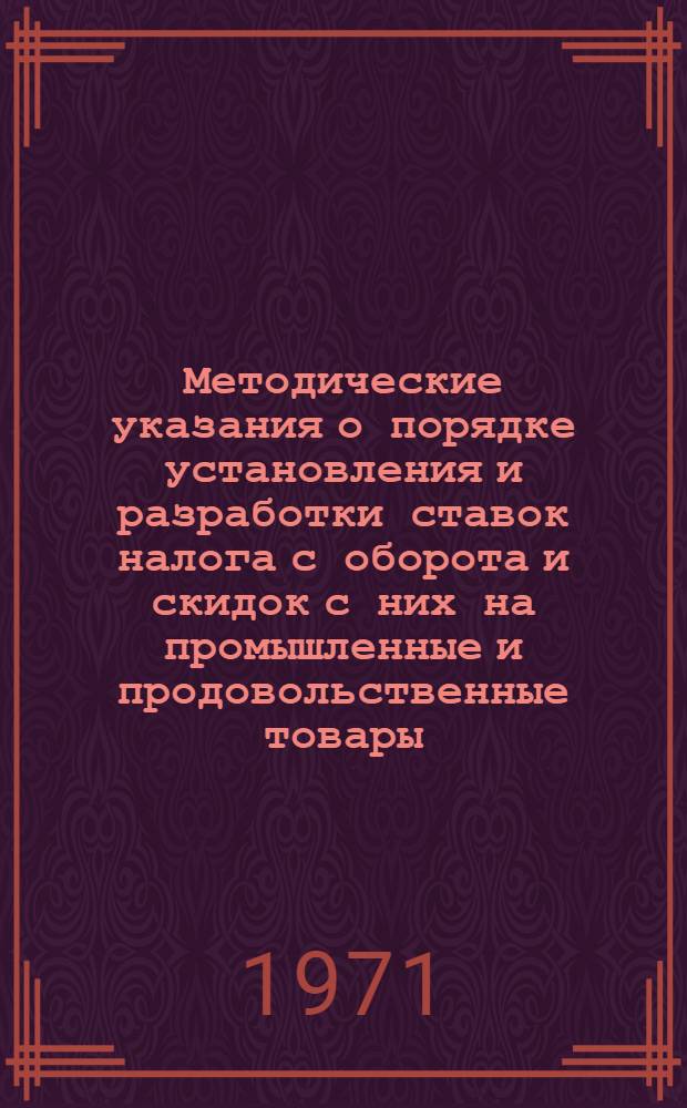 Методические указания о порядке установления и разработки ставок налога с оборота и скидок с них на промышленные и продовольственные товары