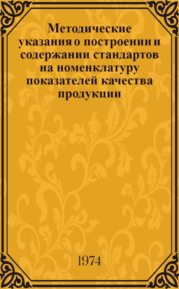Методические указания о построении и содержании стандартов на номенклатуру показателей качества продукции : Проект