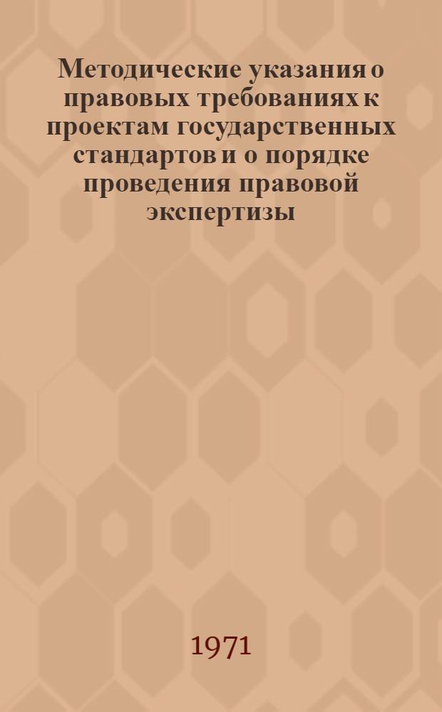 Методические указания о правовых требованиях к проектам государственных стандартов и о порядке проведения правовой экспертизы : Проект