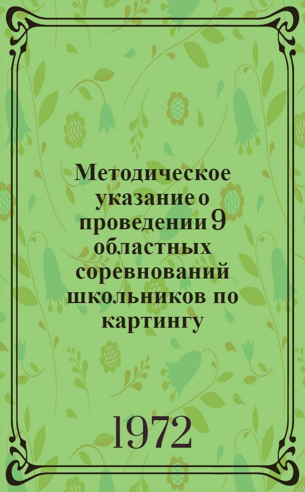 Методическое указание о проведении 9 областных соревнований школьников по картингу : Утв. Свердл. обл. отд. нар. образования