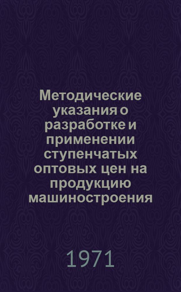 Методические указания о разработке и применении ступенчатых оптовых цен на продукцию машиностроения