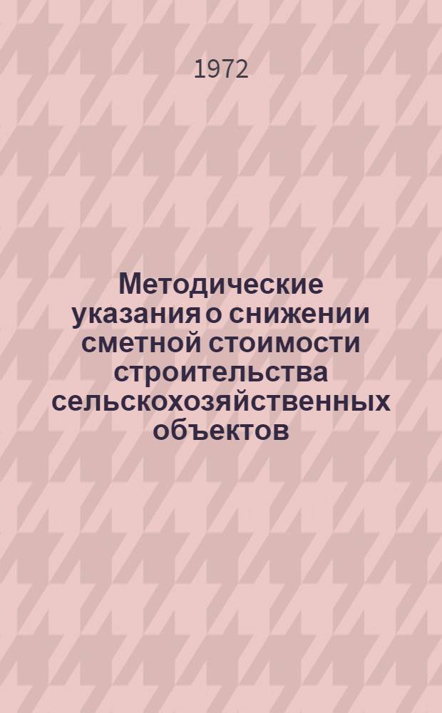 Методические указания о снижении сметной стоимости строительства сельскохозяйственных объектов : Материал... к совещ. ..