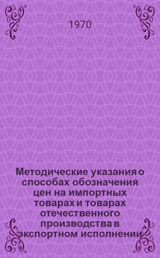 Методические указания о способах обозначения цен на импортных товарах и товарах отечественного производства в экспортном исполнении, реализуемых в Таджикской ССР