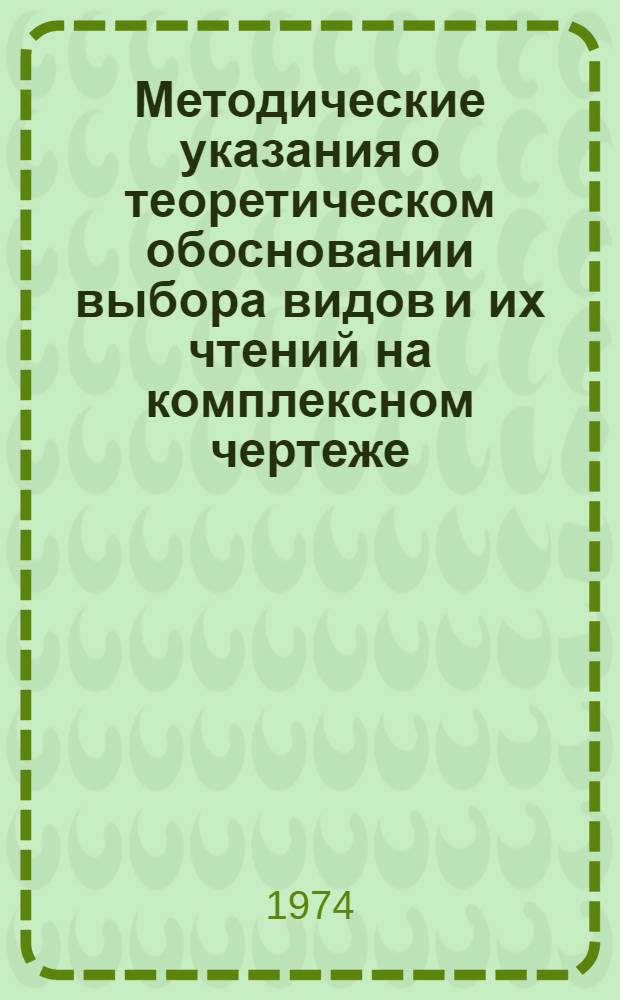 Методические указания о теоретическом обосновании выбора видов и их чтений на комплексном чертеже