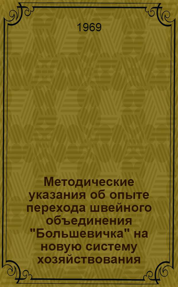 Методические указания об опыте перехода швейного объединения "Большевичка" на новую систему хозяйствования : Материал подготовлен для Всесоюз. семинара преподавателей экон. дисциплин в вузах