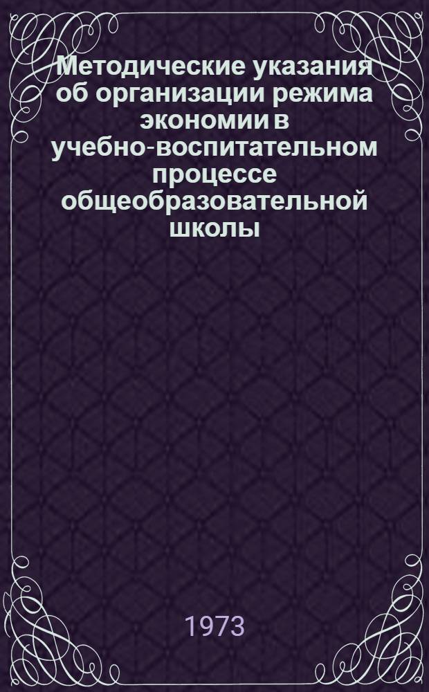 Методические указания об организации режима экономии в учебно-воспитательном процессе общеобразовательной школы