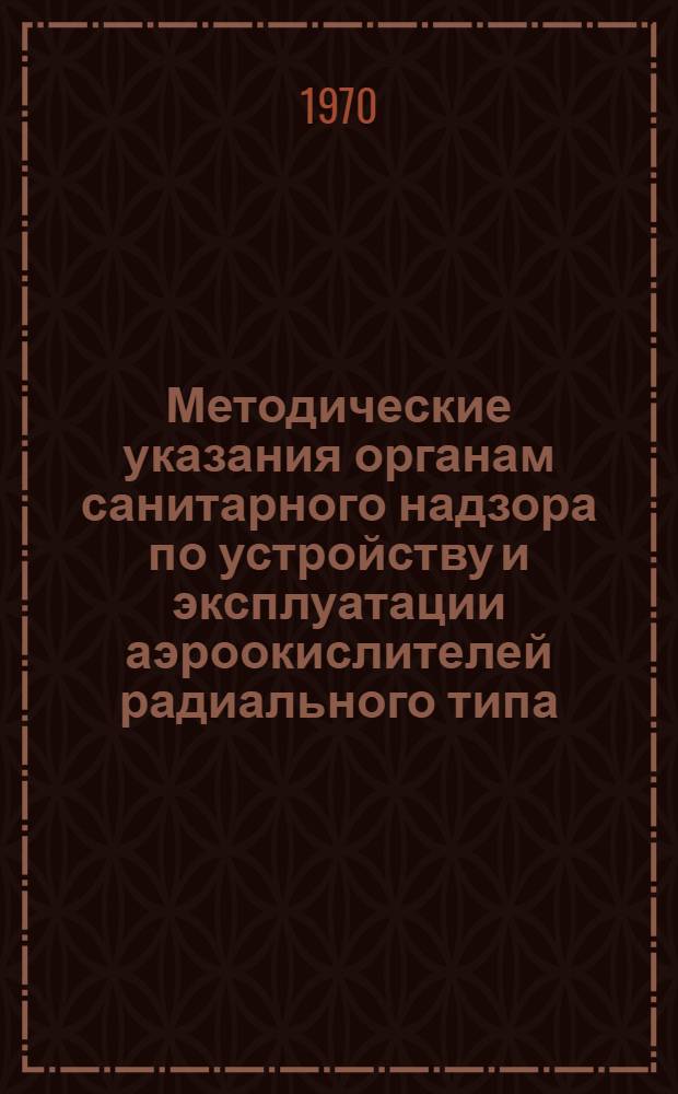 Методические указания органам санитарного надзора по устройству и эксплуатации аэроокислителей радиального типа (АРТ)