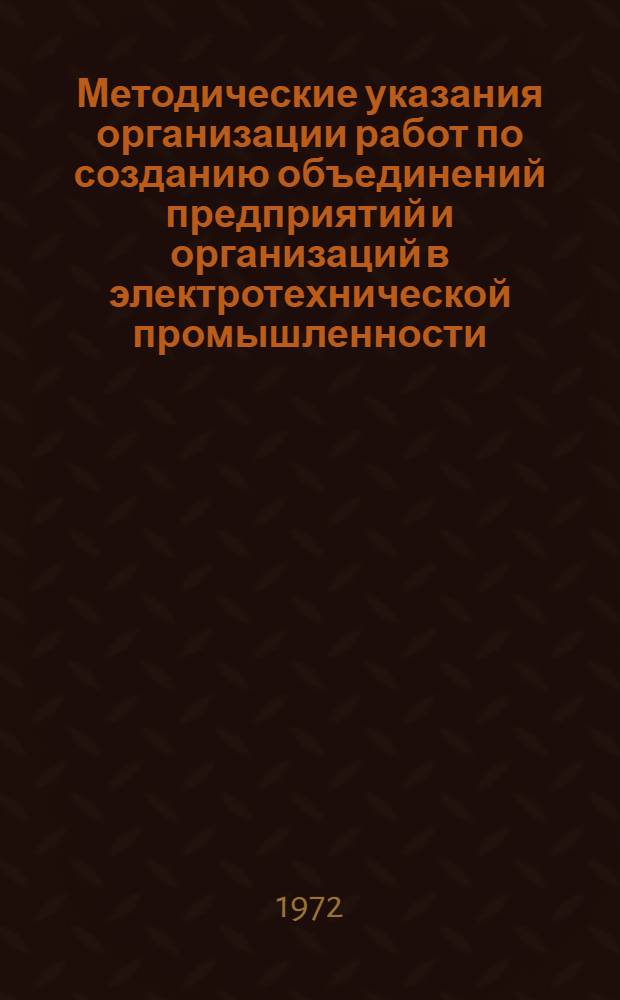 Методические указания организации работ по созданию объединений предприятий и организаций в электротехнической промышленности : ОРТМ 16
