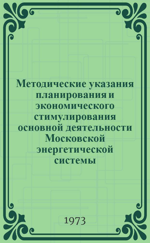 Методические указания планирования и экономического стимулирования основной деятельности Московской энергетической системы