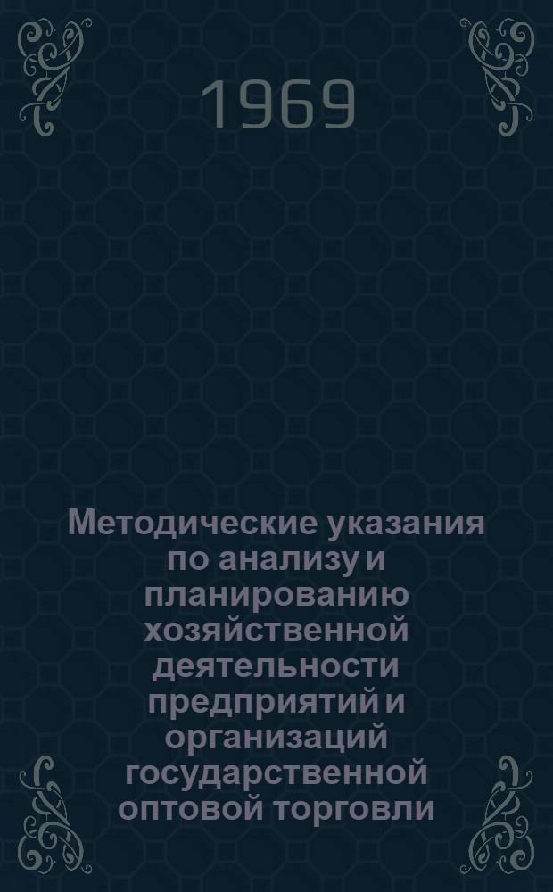 Методические указания по анализу и планированию хозяйственной деятельности предприятий и организаций государственной оптовой торговли : Проект