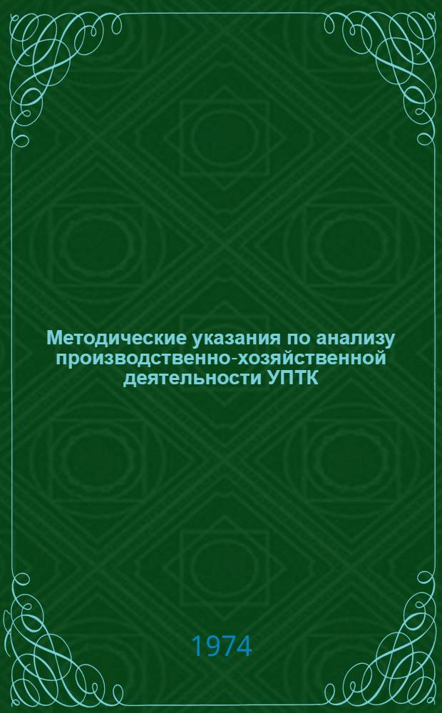 Методические указания по анализу производственно-хозяйственной деятельности УПТК : (Временные)