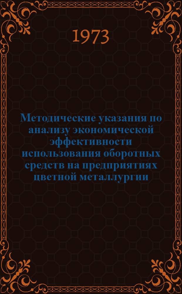Методические указания по анализу экономической эффективности использования оборотных средств на предприятиях цветной металлургии