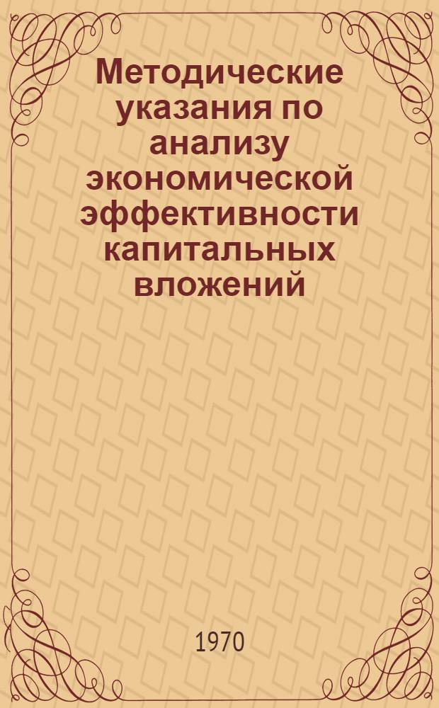 Методические указания по анализу экономической эффективности капитальных вложений