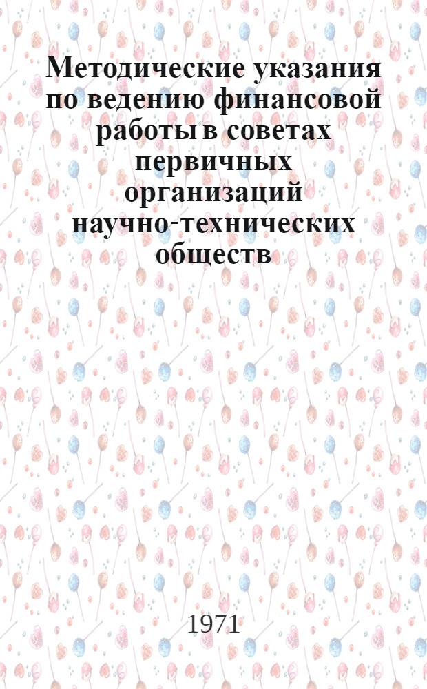 Методические указания по ведению финансовой работы в советах первичных организаций научно-технических обществ
