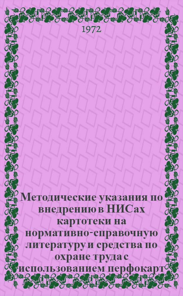 Методические указания по внедрению в НИСах картотеки на нормативно-справочную литературу и средства по охране труда с использованием перфокарт
