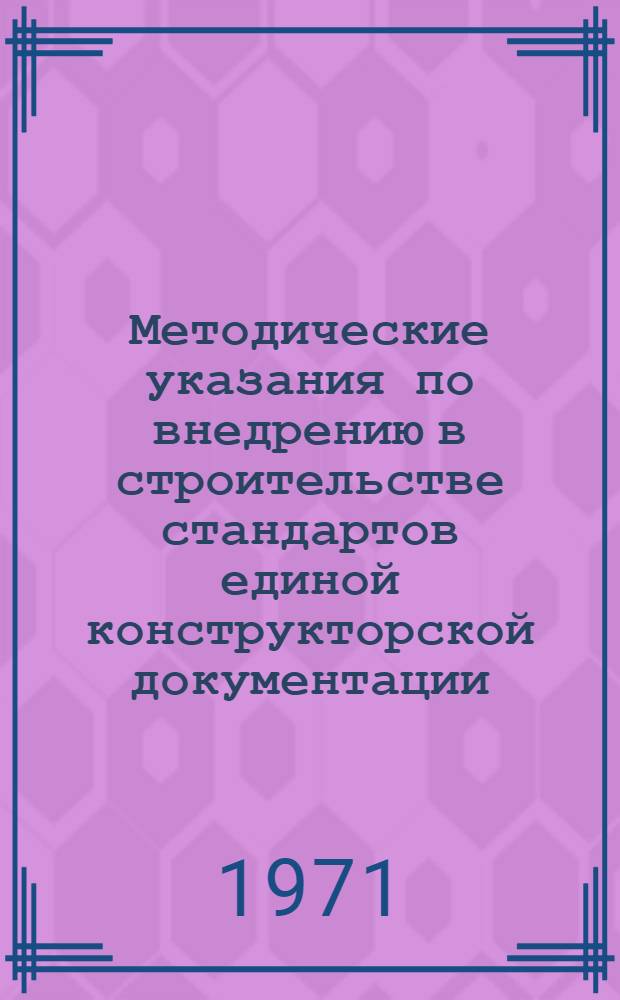 Методические указания по внедрению в строительстве стандартов единой конструкторской документации (ЕСКД)