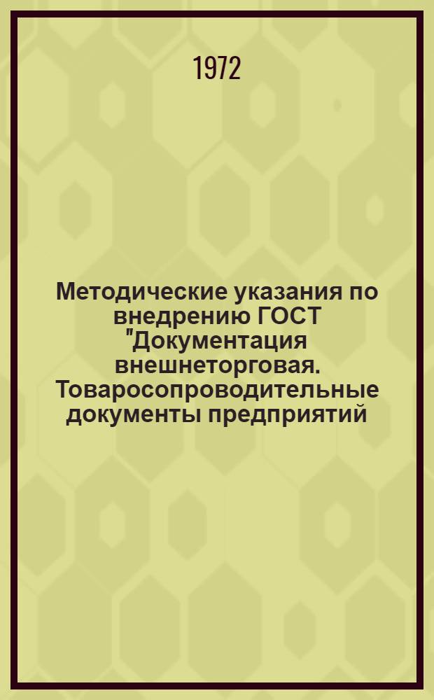 Методические указания по внедрению ГОСТ "Документация внешнеторговая. Товаросопроводительные документы предприятий. Типовые формы"
