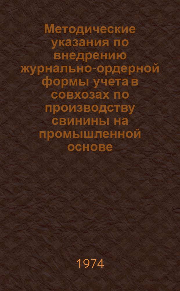 Методические указания по внедрению журнально-ордерной формы учета в совхозах по производству свинины на промышленной основе