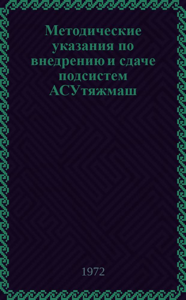 Методические указания по внедрению и сдаче подсистем АСУтяжмаш