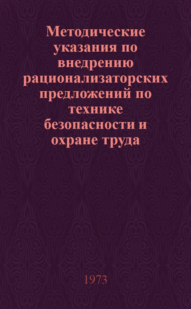 Методические указания по внедрению рационализаторских предложений по технике безопасности и охране труда