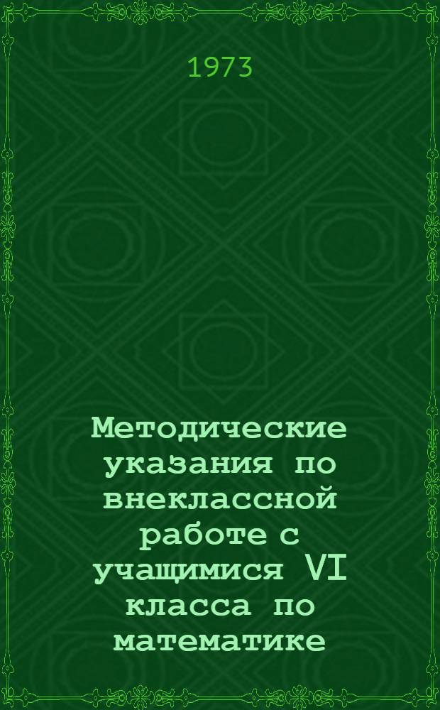 Методические указания по внеклассной работе с учащимися VI класса по математике