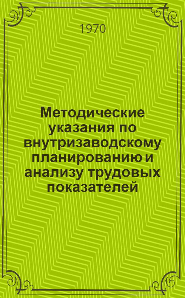 Методические указания по внутризаводскому планированию и анализу трудовых показателей