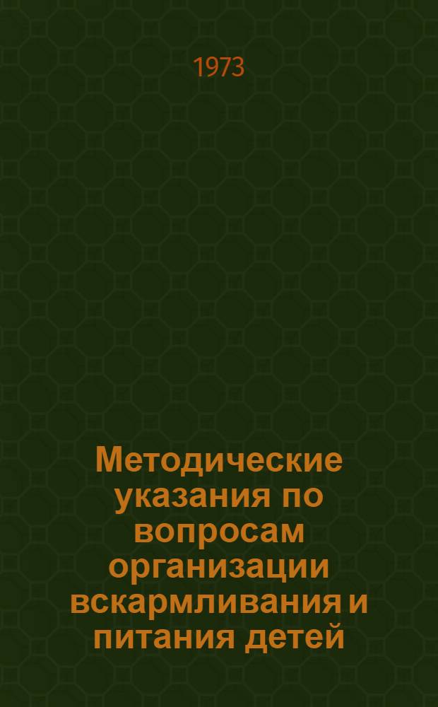 Методические указания по вопросам организации вскармливания и питания детей