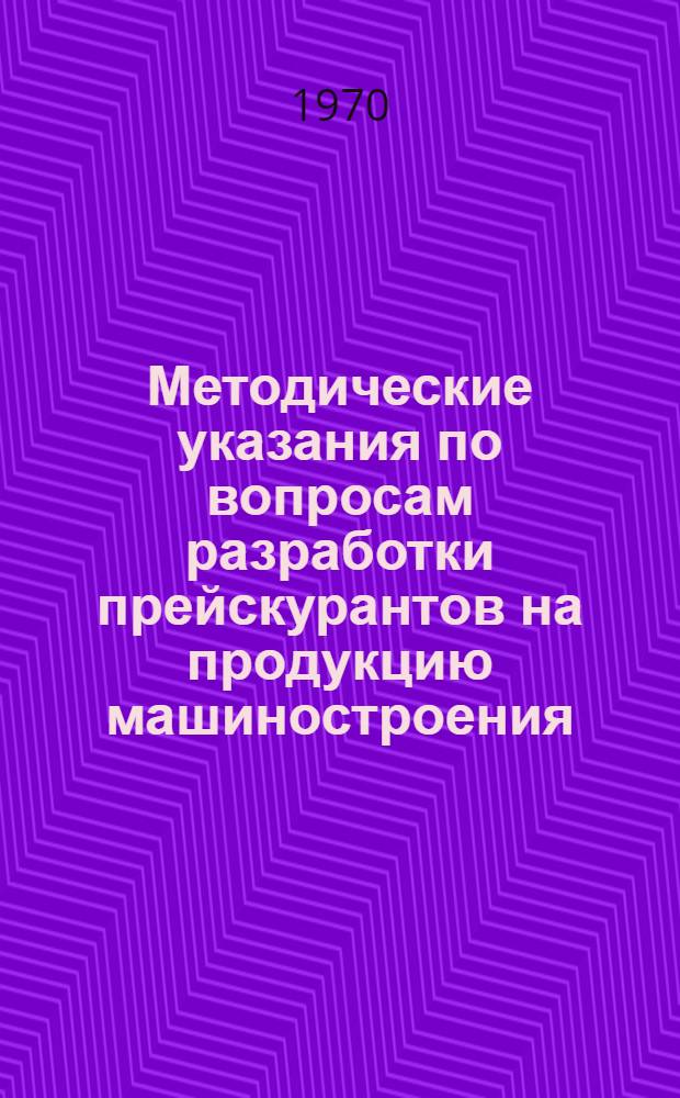 Методические указания по вопросам разработки прейскурантов на продукцию машиностроения