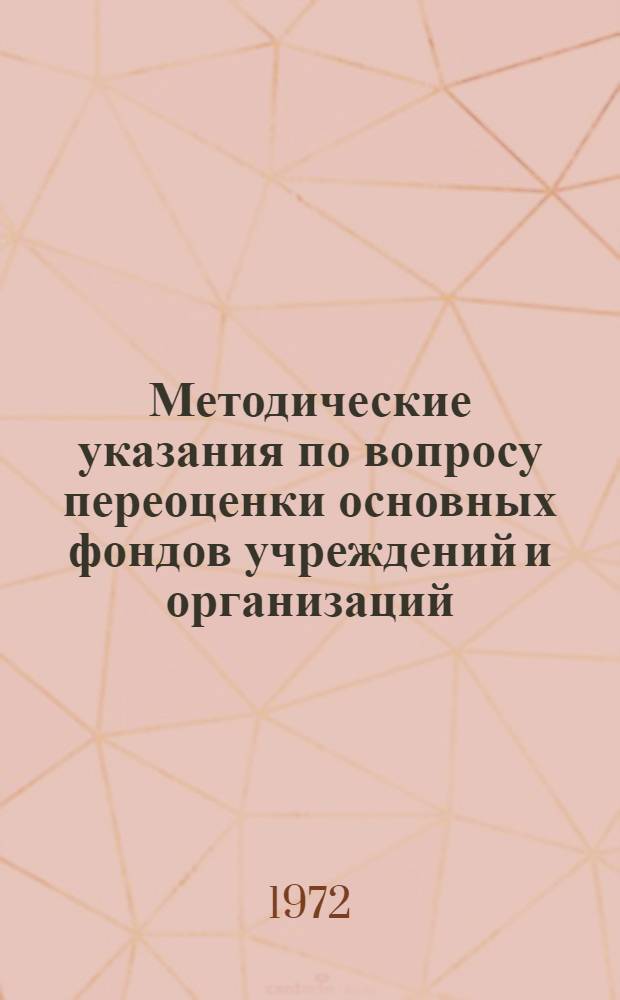 Методические указания по вопросу переоценки основных фондов учреждений и организаций, состоящих на государственном бюджете