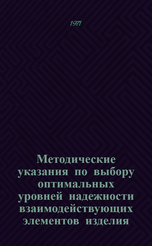 Методические указания по выбору оптимальных уровней надежности взаимодействующих элементов изделия