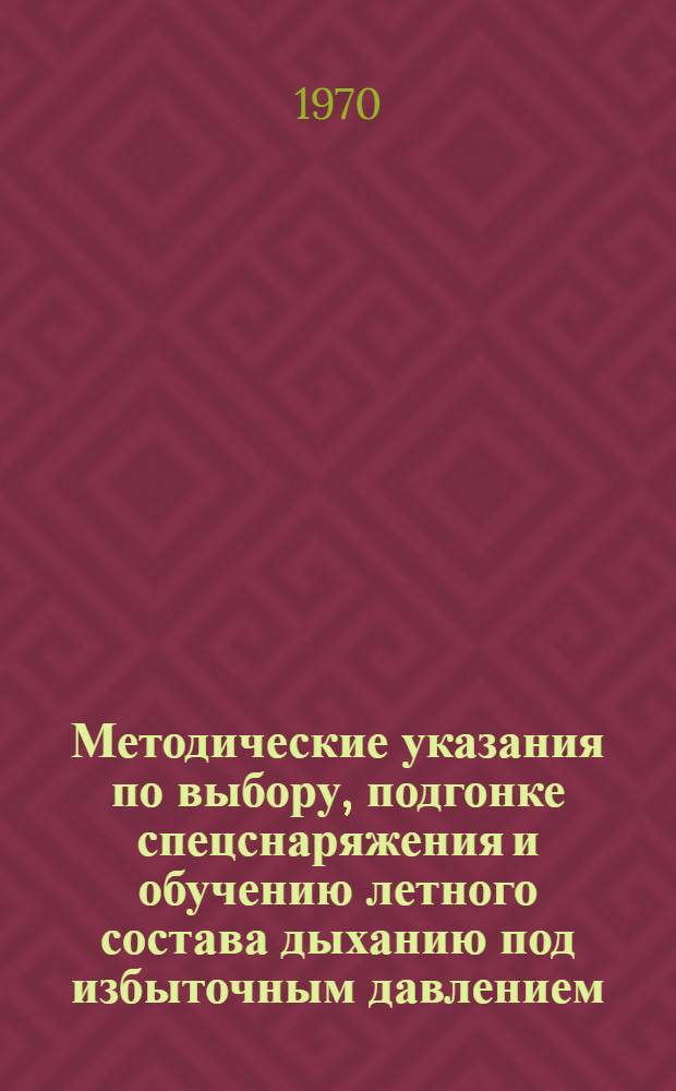 Методические указания по выбору, подгонке спецснаряжения и обучению летного состава дыханию под избыточным давлением : Для врачебного состава авиации Вооруж. Сил