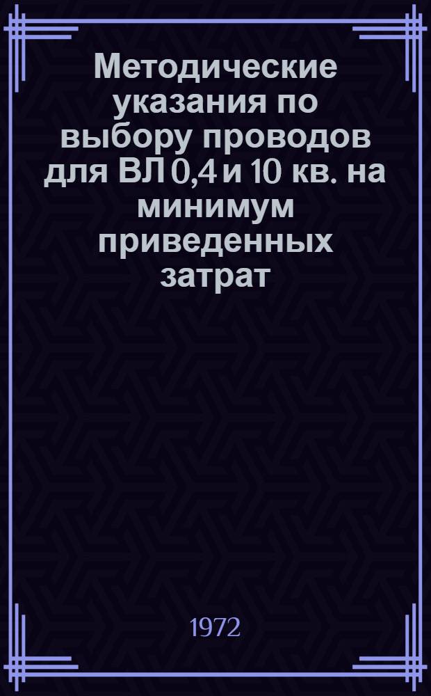 Методические указания по выбору проводов для ВЛ 0,4 и 10 кв. на минимум приведенных затрат