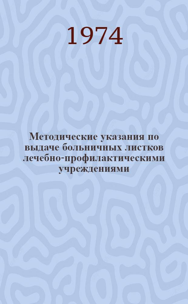 Методические указания по выдаче больничных листков лечебно-профилактическими учреждениями