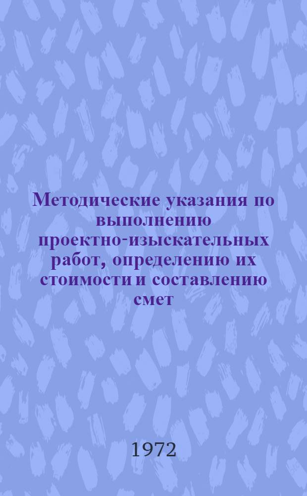 Методические указания по выполнению проектно-изыскательных работ, определению их стоимости и составлению смет